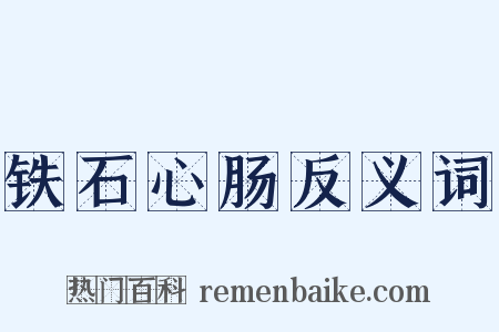 铁石心肠反义词是什么意思的图片